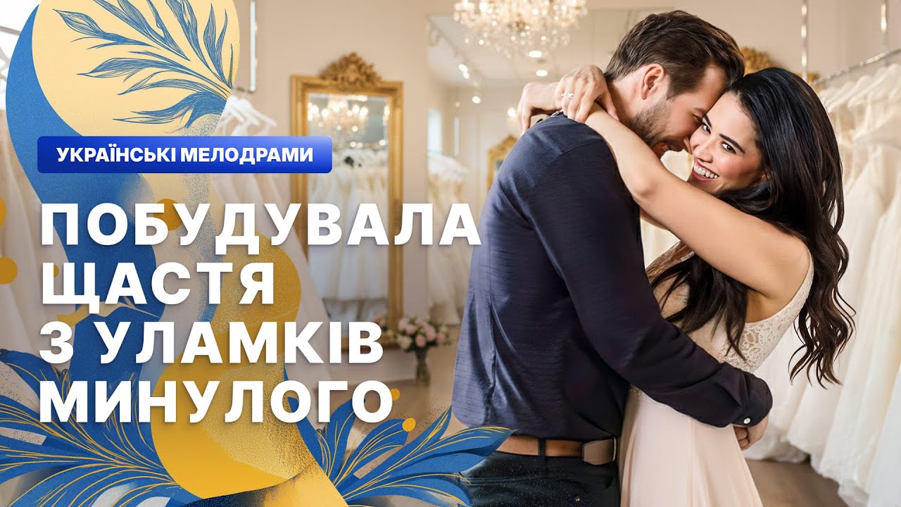 🥰ЛЮБОВЬ ПРИШЛА ТОГДА, КОГДА ОНА ПЕРЕСТАЛА ЕЁ ЖДАТЬ. МЕЛОДРАМЫ 2026
