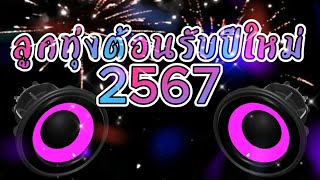 ลูกทุ่งต้อนรับปีใหม่ 2567 เบสแน่นๆ