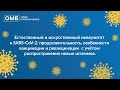 Естественный, искусственный иммунитет к SARS-CoV-2: вакцинация и ревакцинация с учётом новых штаммов