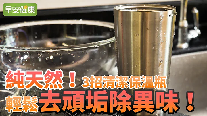 纯天然！3招清洁保温瓶，轻松去顽垢除异味【早安健康】 - 天天要闻
