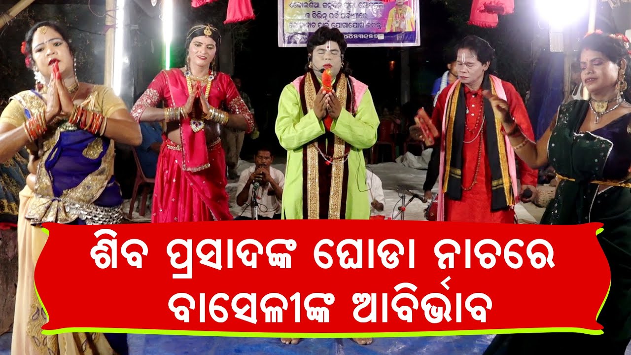 ଶିବ ପ୍ରସାଦଙ୍କ ଘୋଡ଼ା ନାଚରେ ବାସେଳୀଙ୍କ ଆବିର୍ଭାବ  ||Siba Prasadanka Goda Nachhare Baselinka Aabirbhaba