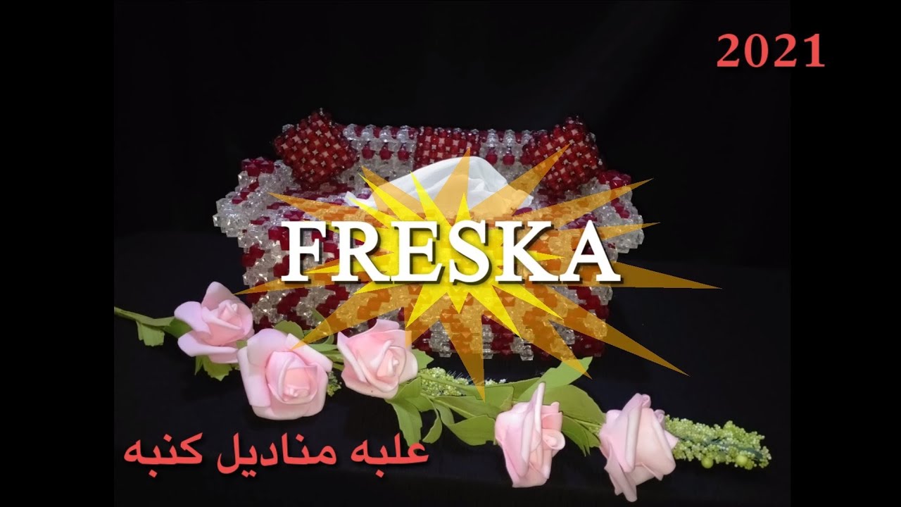 🌻علبه مناديل بالخرز على شكل كنبه 🌻لسنا الوحيدون ولكننا نسعى لنكون الافضل 👍