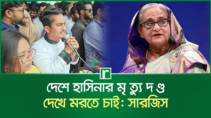 দেশে হাসিনার মৃত্যুদণ্ড দেখে মরতে চাই: সারজিস | Sargis Alam | Sheikh Hasina | NCP | Munshiganj News