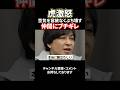 虎激怒！雰囲気をぶち壊す仲間にブチギレ#令和の虎#林尚弘#平出心#土橋社長#shorts