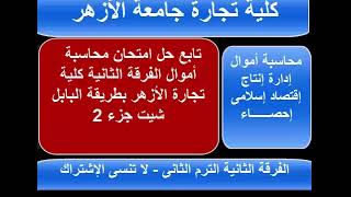 حل امتحان محاسبة أموال الفرقة الثانية كلية تجارة الأزهر جزء 2