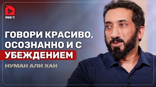 Таква в твоей речи и поведении | Нуман Али Хан