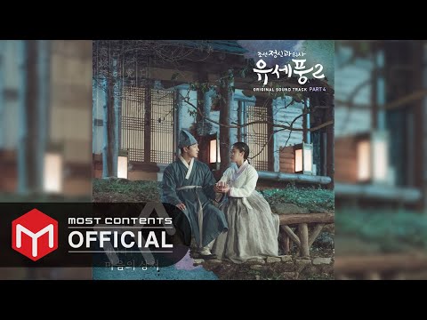 [OFFICIAL AUDIO] Choi Nakta - Wounded Heart :: Poong, the Joseon Psychiatrist2 OST Part.4
