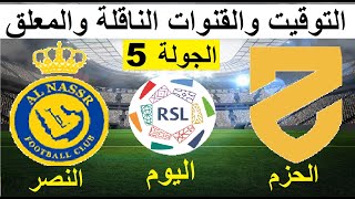 موعد مباراة النصر والحزم في الدوري السعودي الجولة 5 - موعد مباراة النصر السعودي القادمة