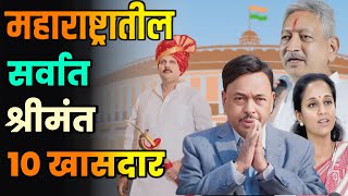 Celebrity महाराष्ट्रातील सर्वात श्रीमंत 10 खासदार||Top 10 Richest MPs in Maharashtra||Richest MPs Maharashtra Net Worth
