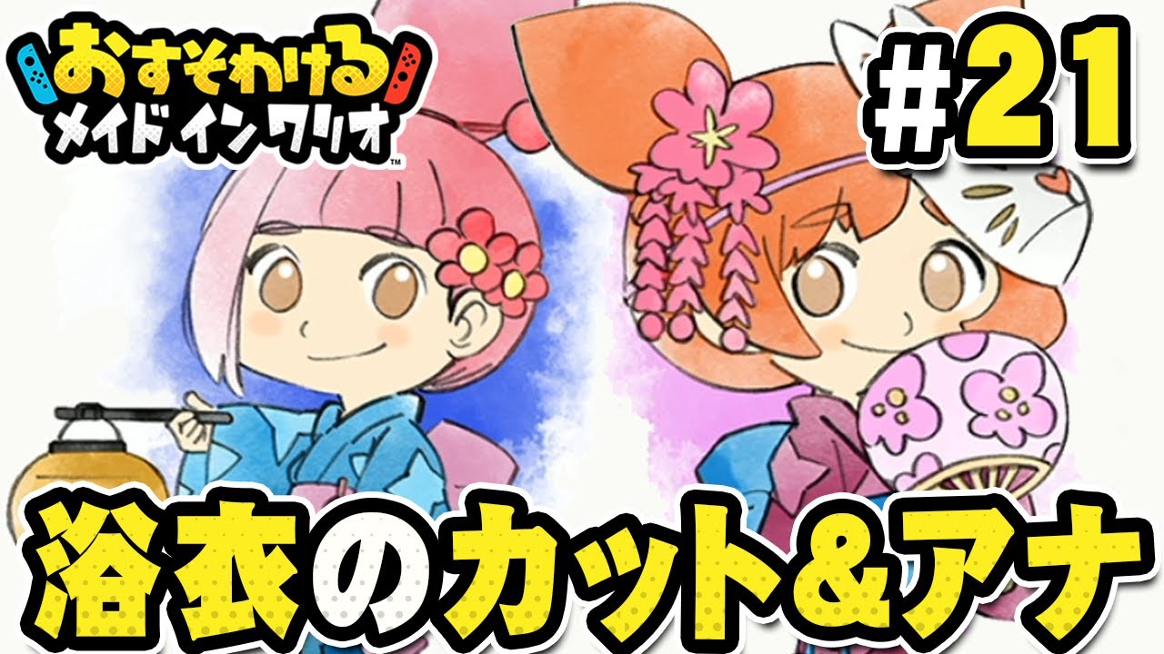 カット アナの特別な衣装が可愛い おすそわける メイド イン ワリオ を実況プレイpart21 Youtube