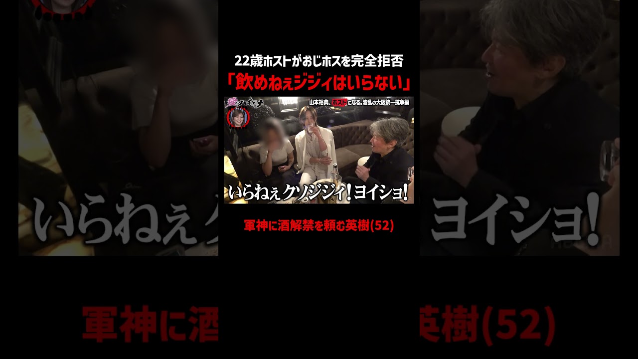 「飲めねぇジジイはいらない」22歳ホストがおじホストを完全拒否｜📢#愛のハイエナ シーズン６毎週火曜23時〜無料配信中！ #ニューヨーク #さらば青春の光 #山本裕典 #ホスト #軍神