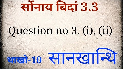 class 10th Bodo medium maths exercise 3.3 question no 3. (i), (ii)
