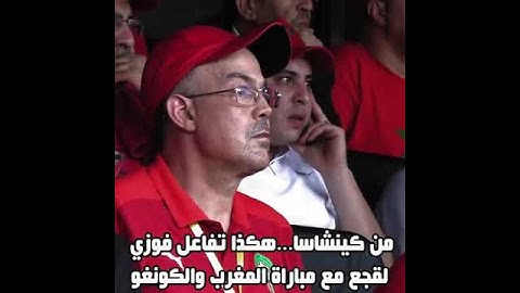 هكذا تفاعل فوزي لقجع مع مباراة المغرب والكونغو... ماكين غير الكارو