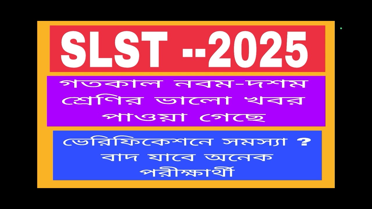 SLST --2025 ।। নবম-দশম শ্রেণির ভেরিফিকেশন সমস্যা ?