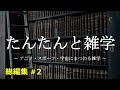 【睡眠用1時間】たんたんと雑学（雑学シリーズ総編集 #2 ）【朗読・作業用・睡眠用BGM・聞き流し】