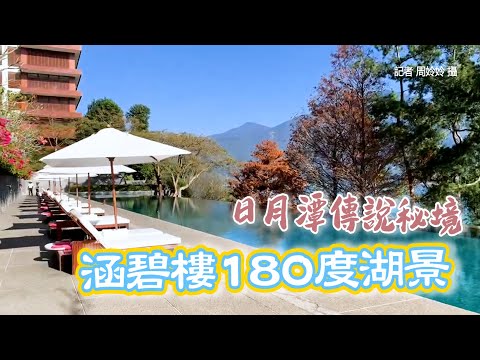 走進「日月潭傳說秘境」!涵碧樓療癒小旅行 180度湖景包圍做SPA