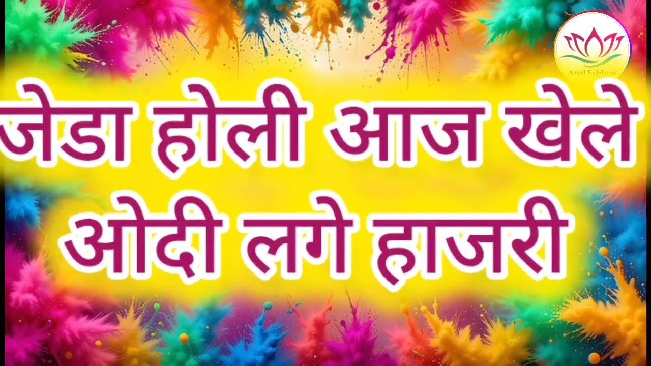 जेडा #होली आज खेले ओदी लगे हाजरी | Holi bhajan | anandpur bhajan | ssdn bhajan | #lyrics #bhajan 