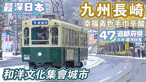 【最深日本】九州特辑 最近海边黄色手巾火车站幸福与悲伤 | 信奉基督教日本武士天草四郎时贞之谜 | 德川幕府打压基督徒于长崎的惨剧 | 最先进可再生能源在五岛列岛【47道都府县巡游】 - 天天要闻