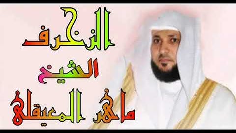 المصحف المرتل سورة الزخرف الشيخ ماهر المعيقلي
