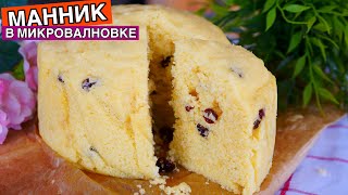 Манник на кефире в Микроволновке | Проще простого!