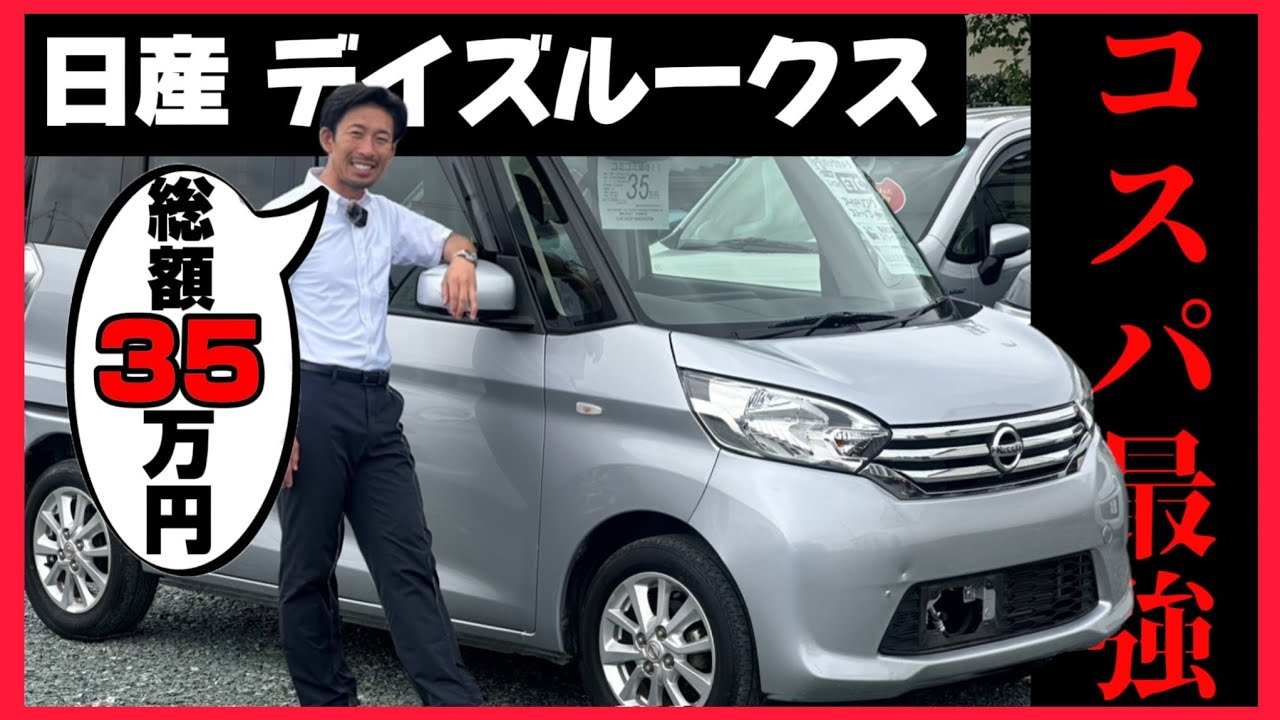 プロが断言】安いのに高機能‼︎デイズルークスがコスパ最強と言われる
