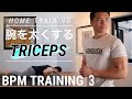 【腕を太くする筋トレ】Tシャツに映える腕を作る！【BPMトレーニング】