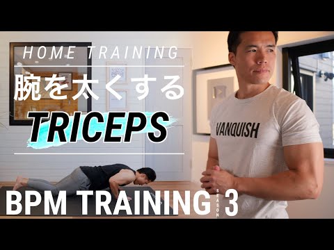 【腕を太くする筋トレ】Tシャツに映える腕を作る！【BPMトレーニング】