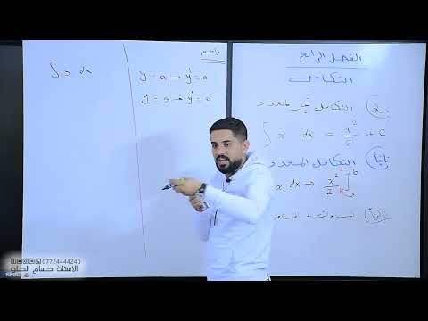 م 1 اساسيات التكامل الفصل الرابع رياضيات سادس علمي حسام الحلو