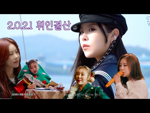 [휘인] 2.0.2.1 연말결산 휘인편 (look back of the year - Wheein)