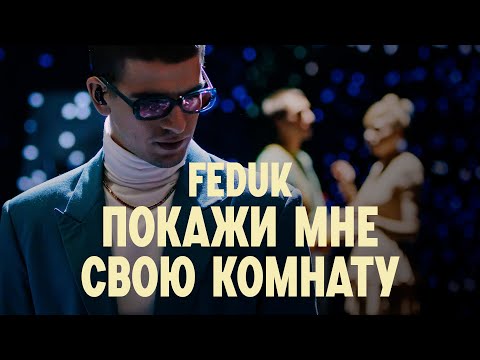 Feduk - Покажи Мне Свою Комнату