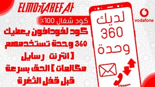 كود يعطيك 360 وحدة تستخدمهم ( مكالمات - رسايل - نت ) الحق بسرعة قبل اغلاق الثغرة  .