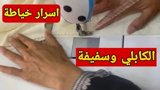 طريقة خياطة الكابلي وسفيفة