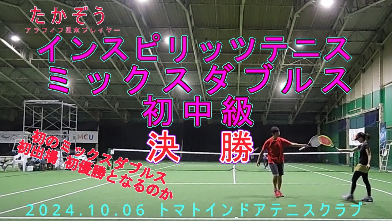 2024.10.06 インスピ ミックスダブルス初中級 決勝 トマトインドアテニスクラブ