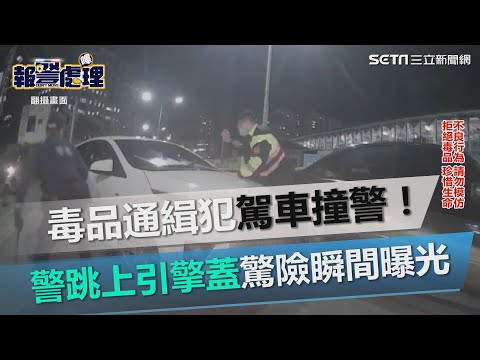 毒品通緝犯駕車衝撞！警千鈞一髮跳上引擎蓋　驚險瞬間曝光｜三立新聞網 SETN.com