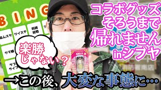 渋谷でアニメのコラボグッズを探して揃うまで帰れません!