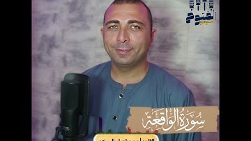 سورة الواقعة الشيخ محمد شعبان السبكى