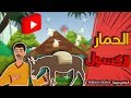 الحمار الكسول - قصص عربية - حكايات اطفال - قصص اطفال قبل النوم - حكايات عربية