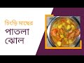আলু দিয়ে চিংড়ি মাছের পাতলা ঝোল রান্নার পদ্ধতি। prawn curry recipe in Bengali with potato 