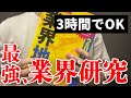 【最新版】最強の業界研究法【就活】