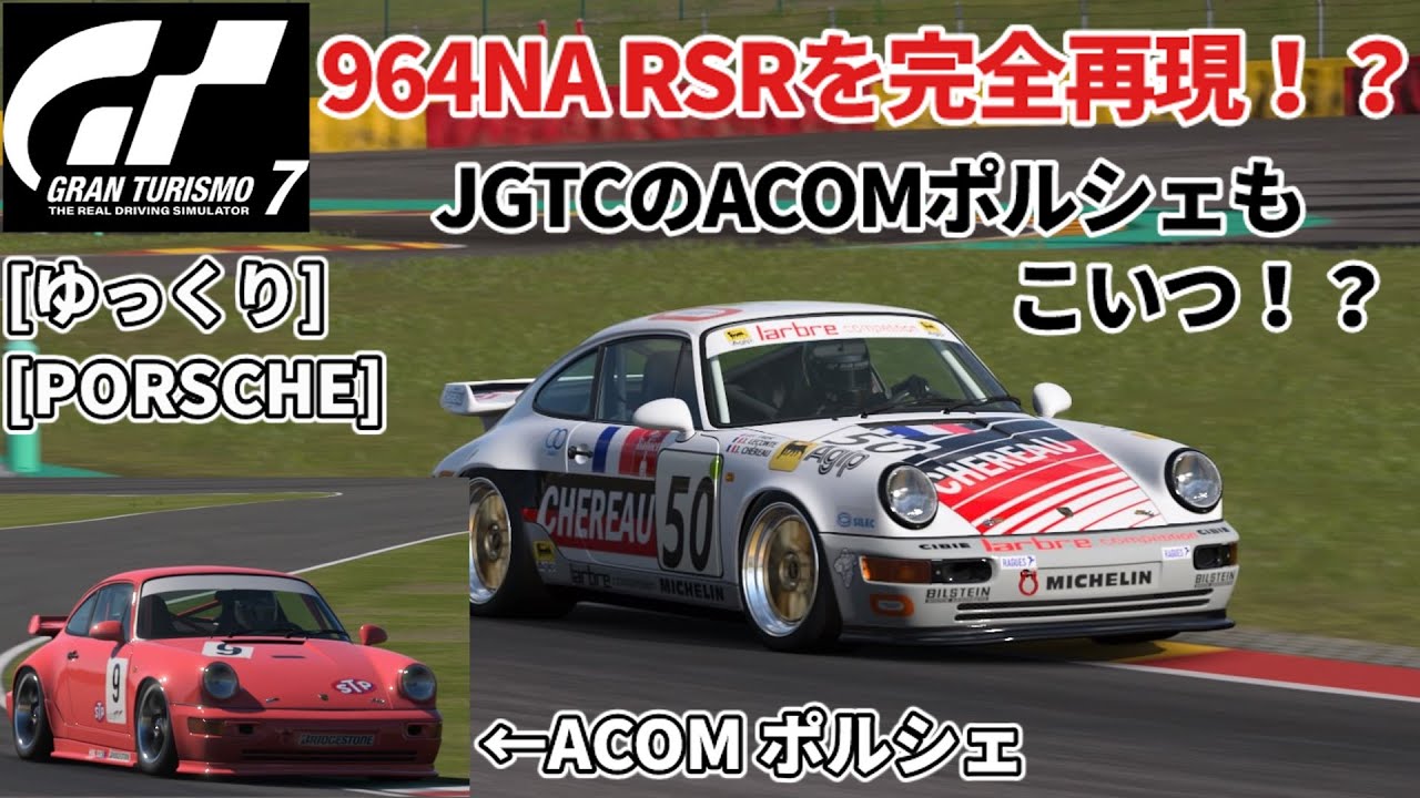 GT7]まさかのJGTCにも参戦！？964RSR NA 3.8の作り方！！[概要欄・説明