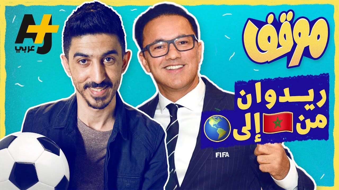 موقف | مغربي يعمل في منظمة الفيفا، يصل إلى العالمية وينتج أغنية كأس العالم لعام 2006  #shorts