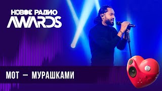 Мот — Мурашками | Новое Радио Awards 2024