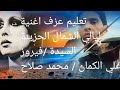 تعليم عزف كمان اغنية ليالي الشمال الحزينة للسيدة فيروز تدريب ا محمد صلاح 