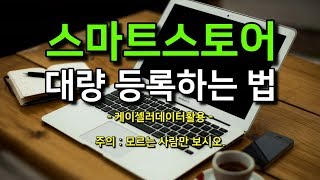 스마트스토어 대량등록, 일괄등록 하는 방법 소개. 위탁업체 케이셀러 데이터 이용 screenshot 5