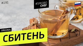 Согревающий СБИТЕНЬ - наш ответ глинтвейну #191 рецепт Ильи Лазерсона