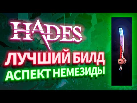 Видео: ЛУЧШИЙ БИЛД на АСПЕКТ НЕМЕЗИДЫ. Hades (Рассекатель  мира)