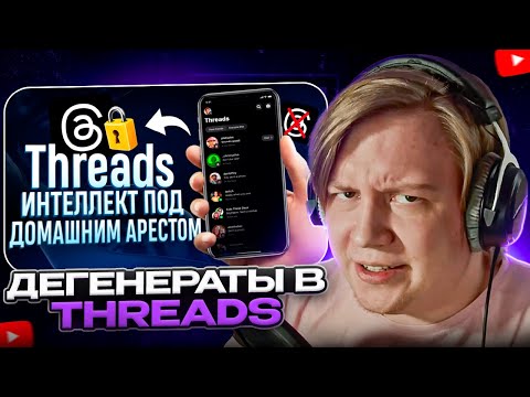 МАЙЗЕНБЕРГ СМОТРИТ - THREADS - ИНТЕЛЛЕКТ ПОД ДОМАШНИМ АРЕСТОМ | Файрекс