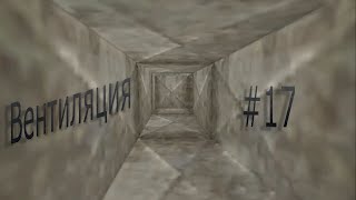 Вентиляция - Half-Life 2 #17