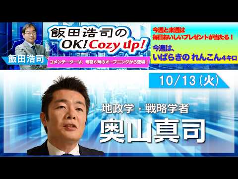 2026年 10月13日（火）コメンテーター：奥山真司