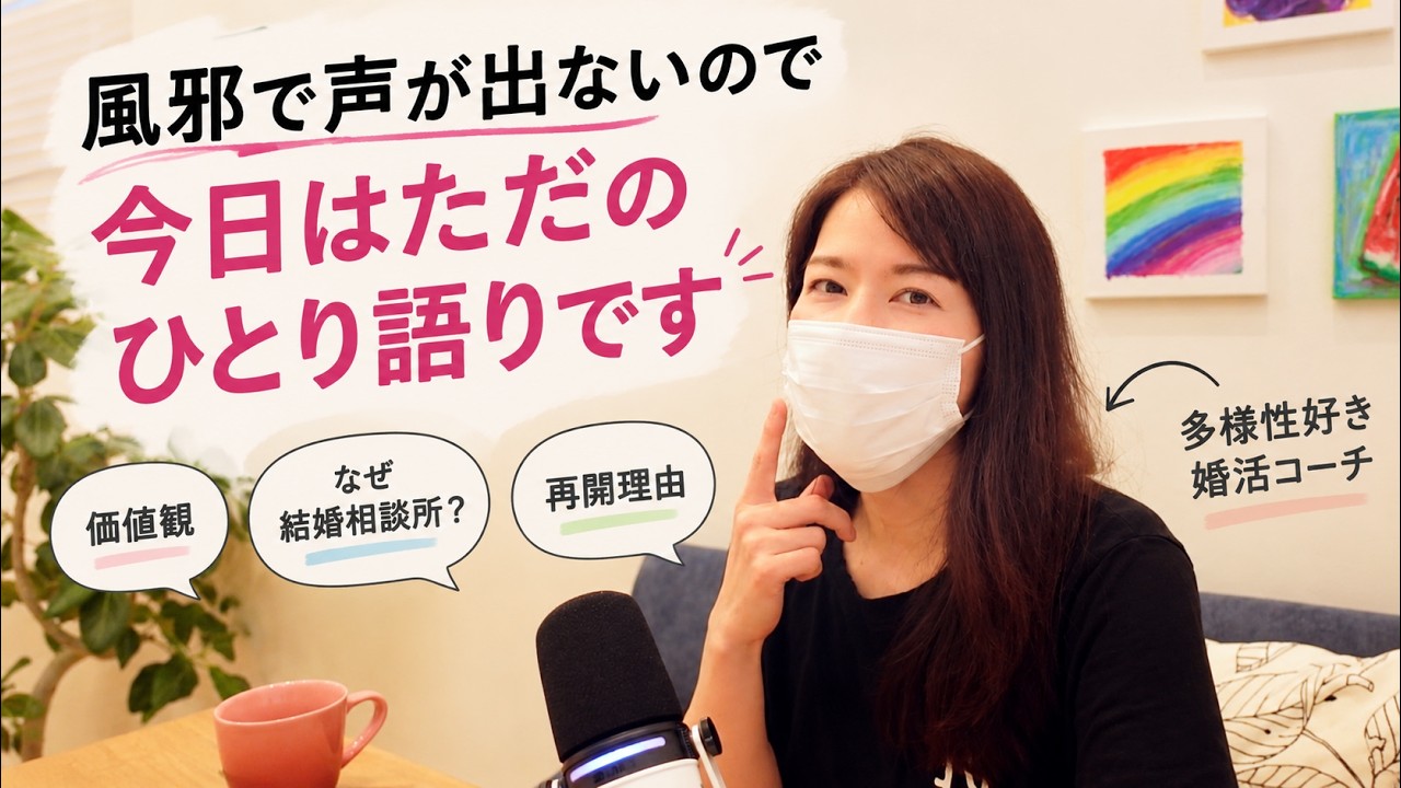 【雑談】YouTubeを再開した理由と、私が結婚相談所をやる意味。風邪ひき声で失礼します